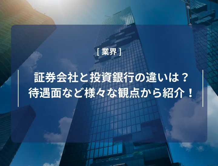 証券会社と投資銀行の違いは？仕事内容や待遇面など様々な観点から徹底紹介！